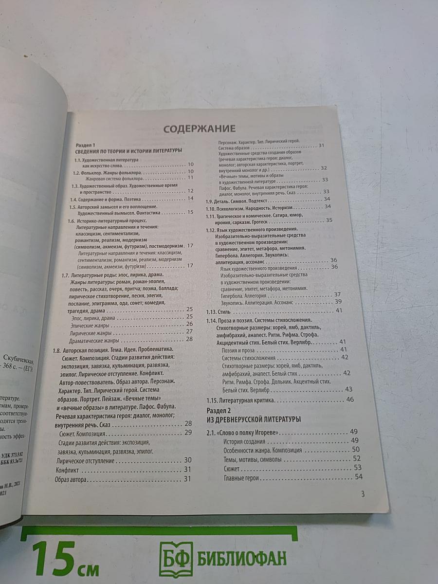 ЕГЭ. Литература. Универсальный справочник
