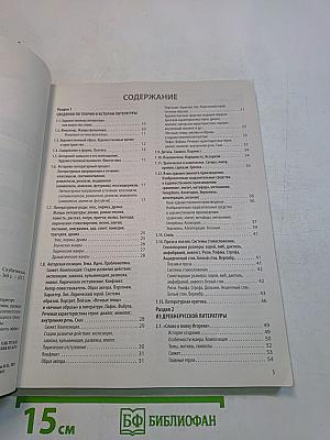 ЕГЭ. Литература. Универсальный справочник