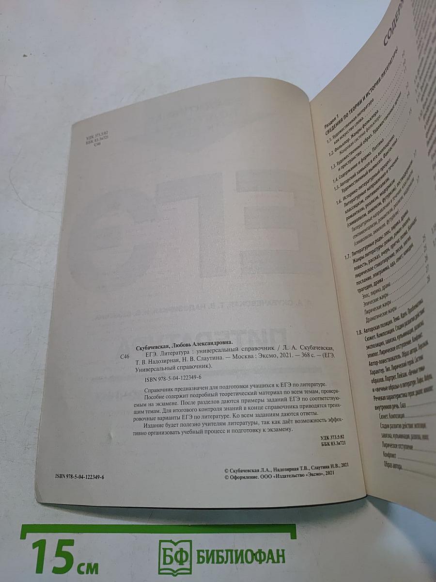 ЕГЭ. Литература. Универсальный справочник