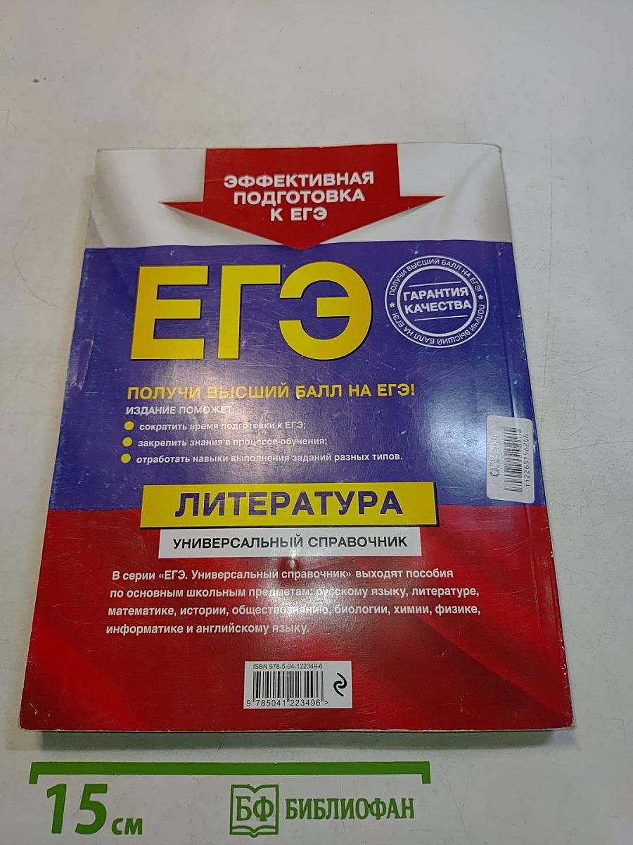 ЕГЭ. Литература. Универсальный справочник