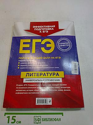 ЕГЭ. Литература. Универсальный справочник