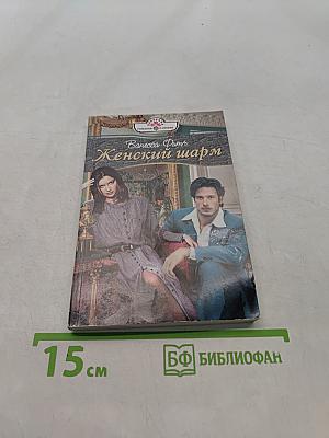 Женский шарм