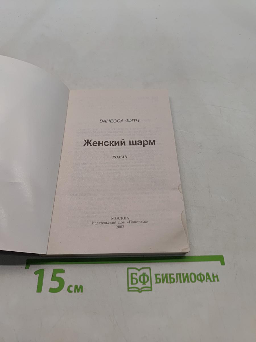 Женский шарм