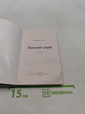 Женский шарм