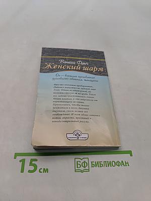 Женский шарм