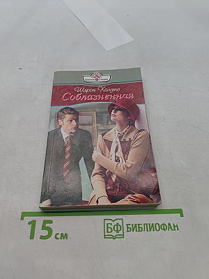 Соблазненная