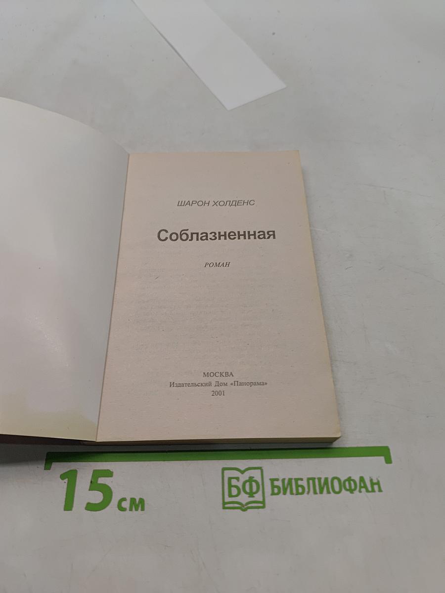 Соблазненная