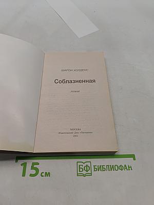 Соблазненная