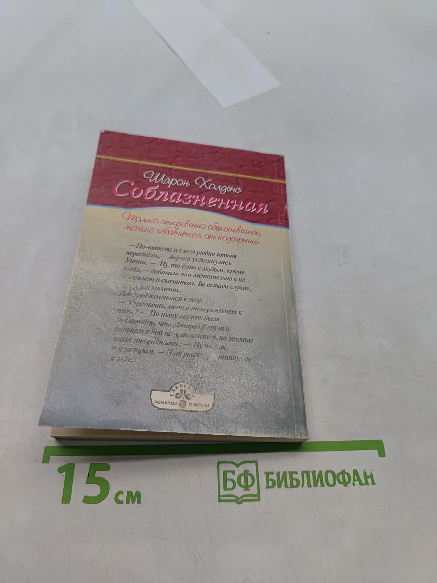Соблазненная