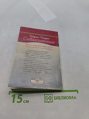 Соблазненная