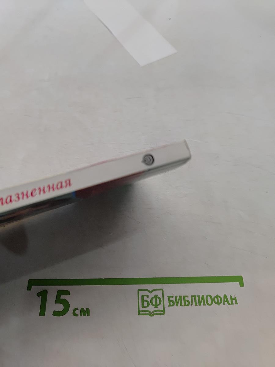 Соблазненная
