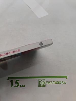 Соблазненная