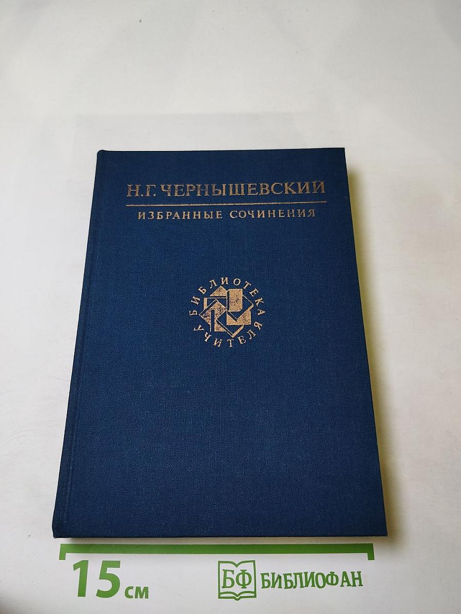Избранные сочинения. Библиотека учителя