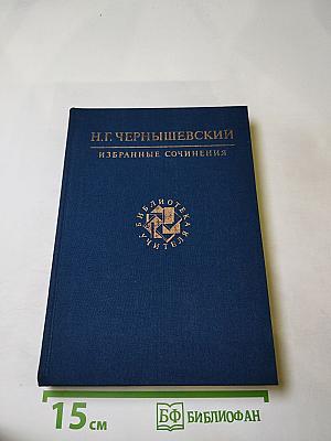 Избранные сочинения. Библиотека учителя