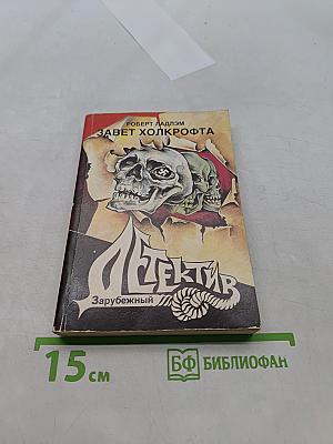 Завет Холкрофта. Часть первая