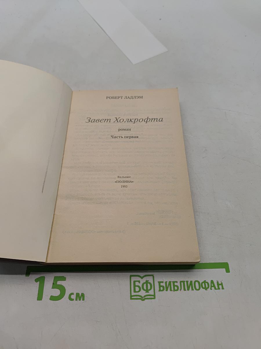 Завет Холкрофта. Часть первая