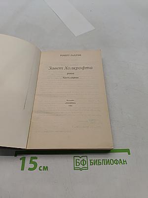 Завет Холкрофта. Часть первая