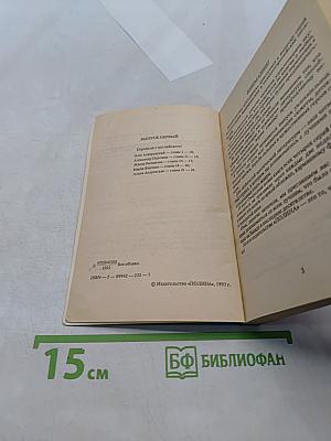 Завет Холкрофта. Часть первая