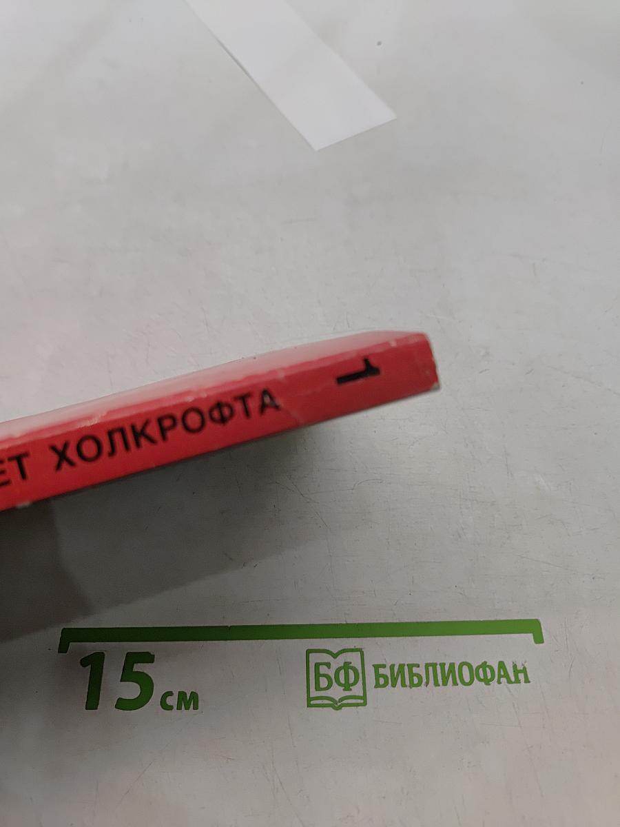 Завет Холкрофта. Часть первая