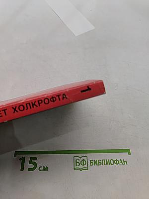 Завет Холкрофта. Часть первая