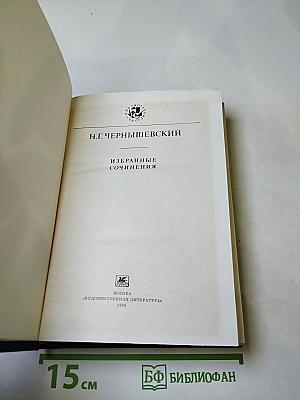 Избранные сочинения. Библиотека учителя