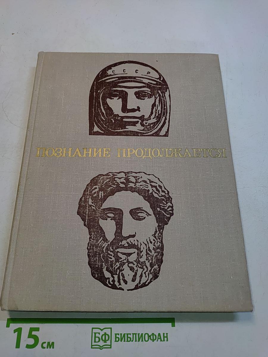 Познание продолжается