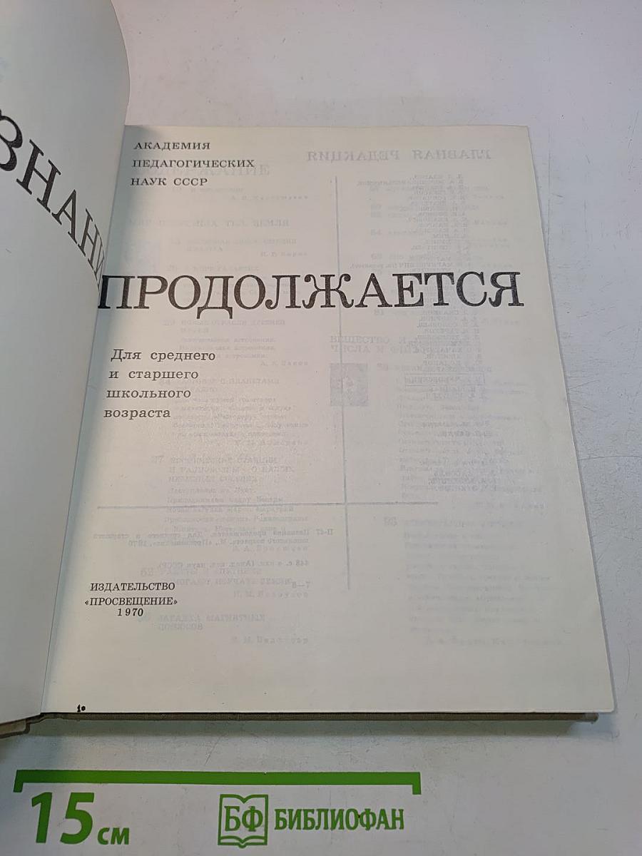 Познание продолжается