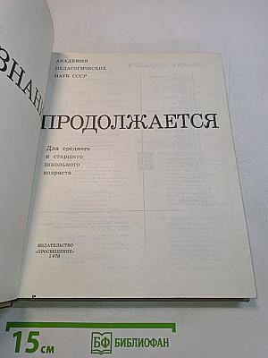 Познание продолжается