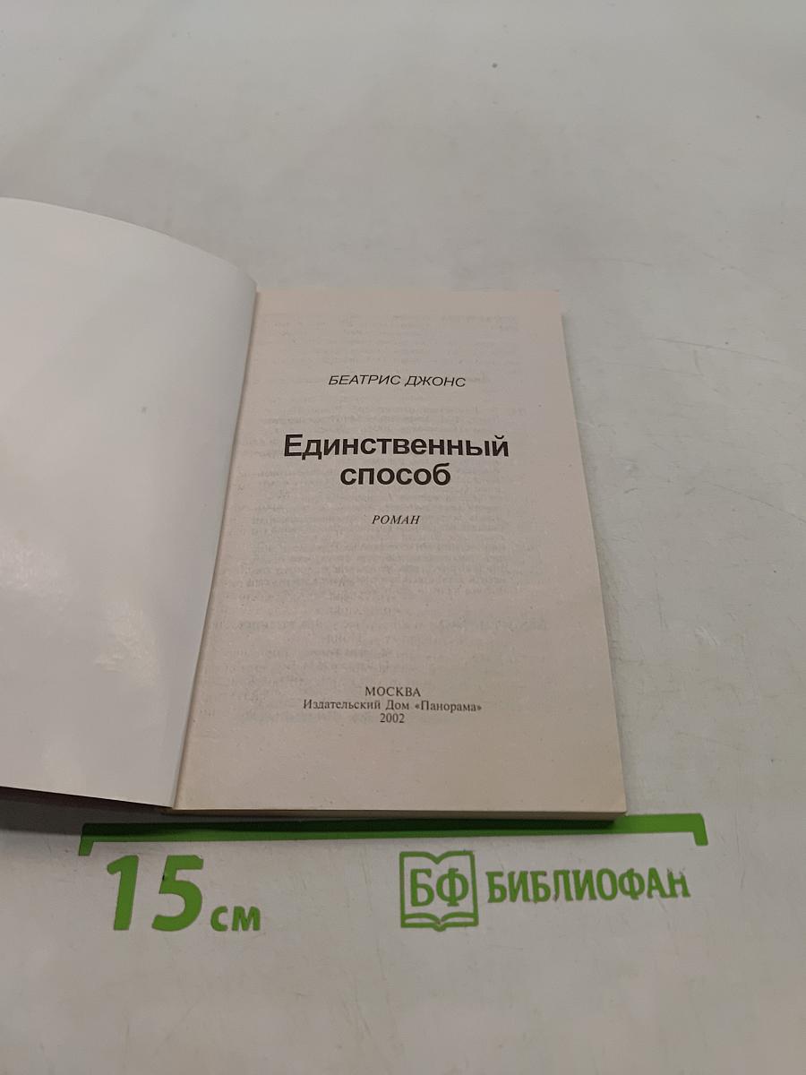 Единственный способ