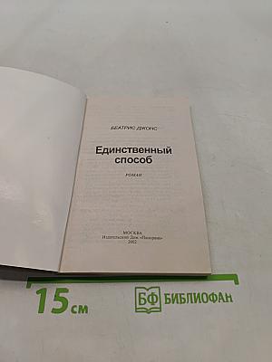 Единственный способ