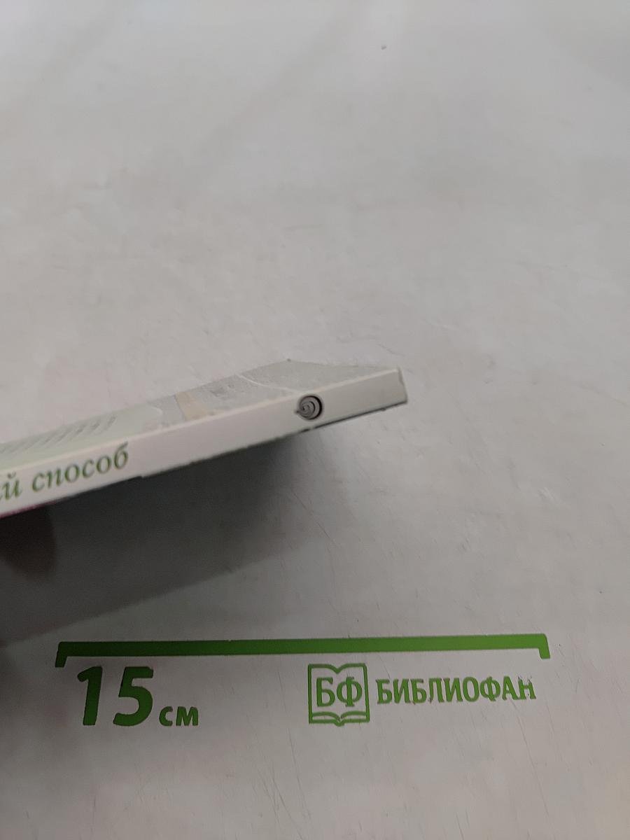 Единственный способ