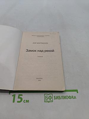Замок над рекой