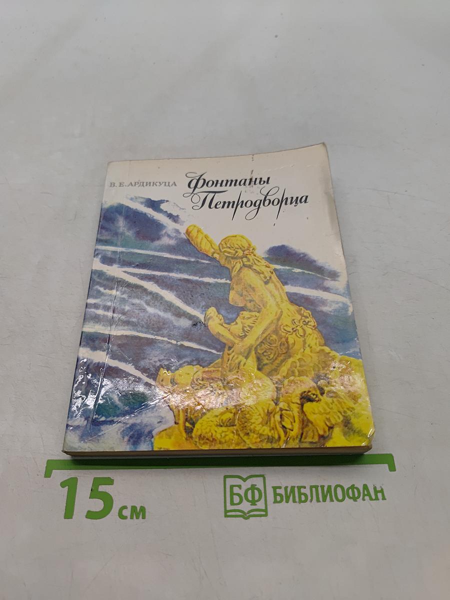 Фонтаны Петродворца