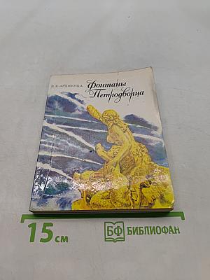 Фонтаны Петродворца