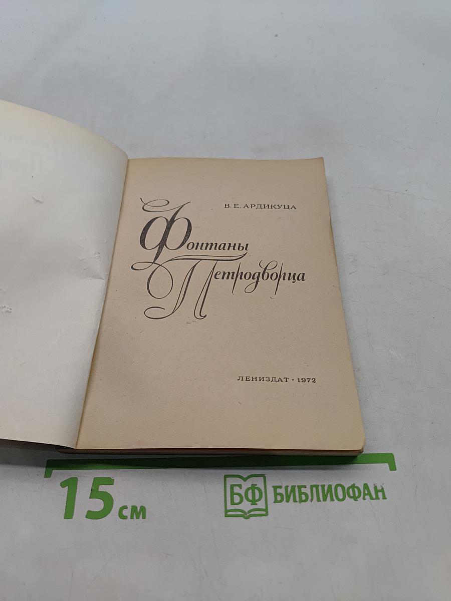 Фонтаны Петродворца