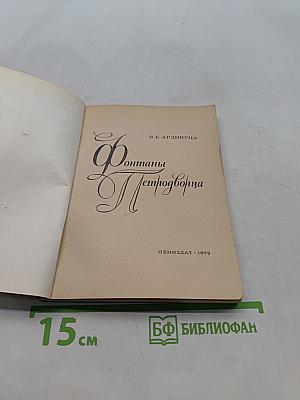 Фонтаны Петродворца