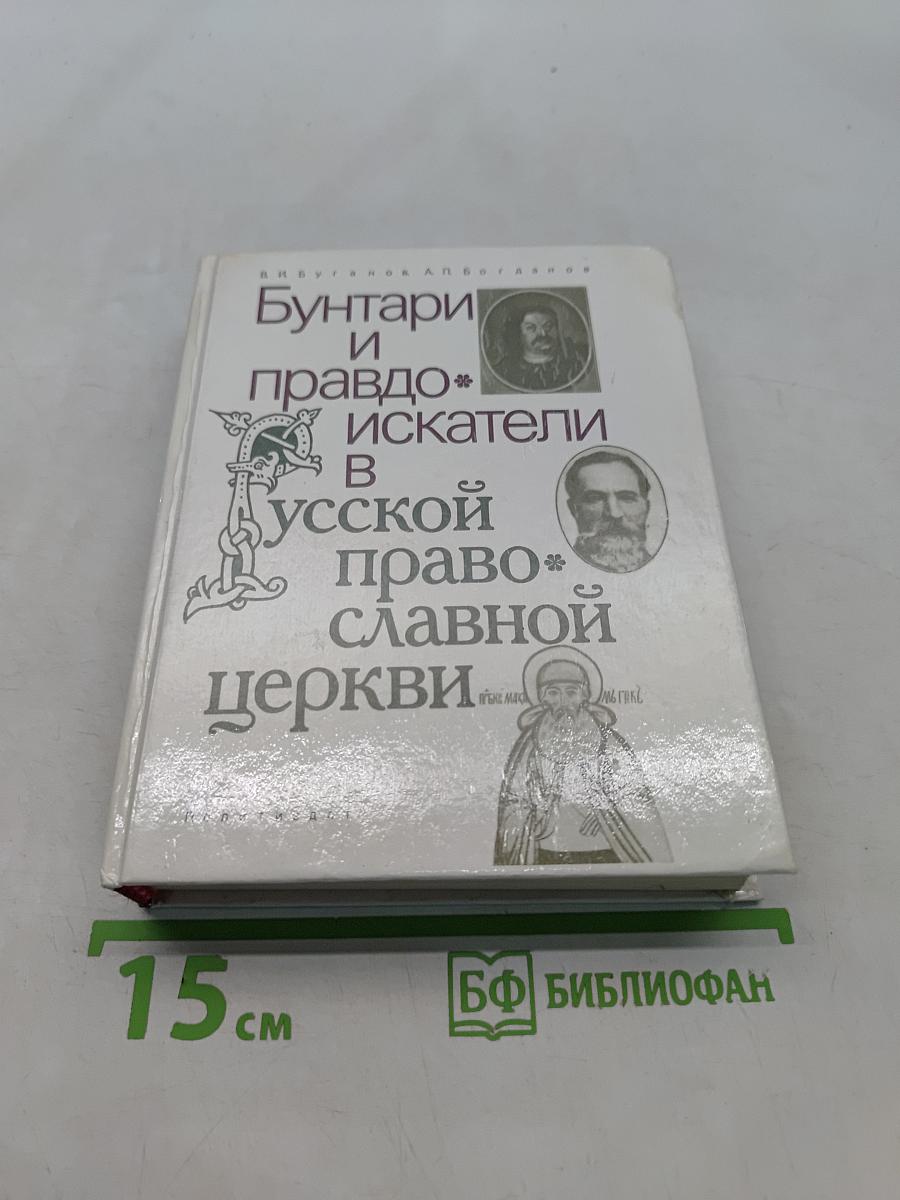 Бунтари и праведники в Русской православной церкви