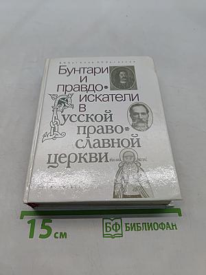 Бунтари и праведники в Русской православной церкви