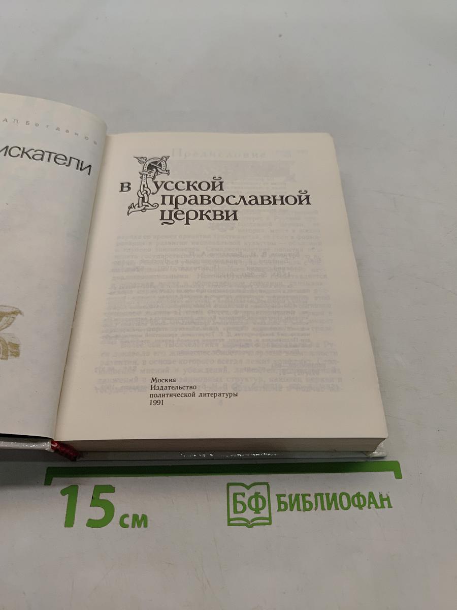 Бунтари и праведники в Русской православной церкви