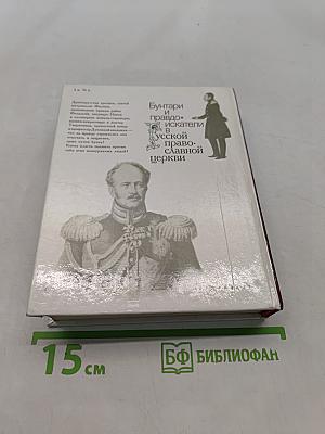 Бунтари и праведники в Русской православной церкви