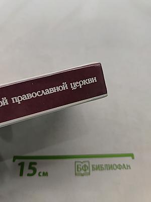 Бунтари и праведники в Русской православной церкви