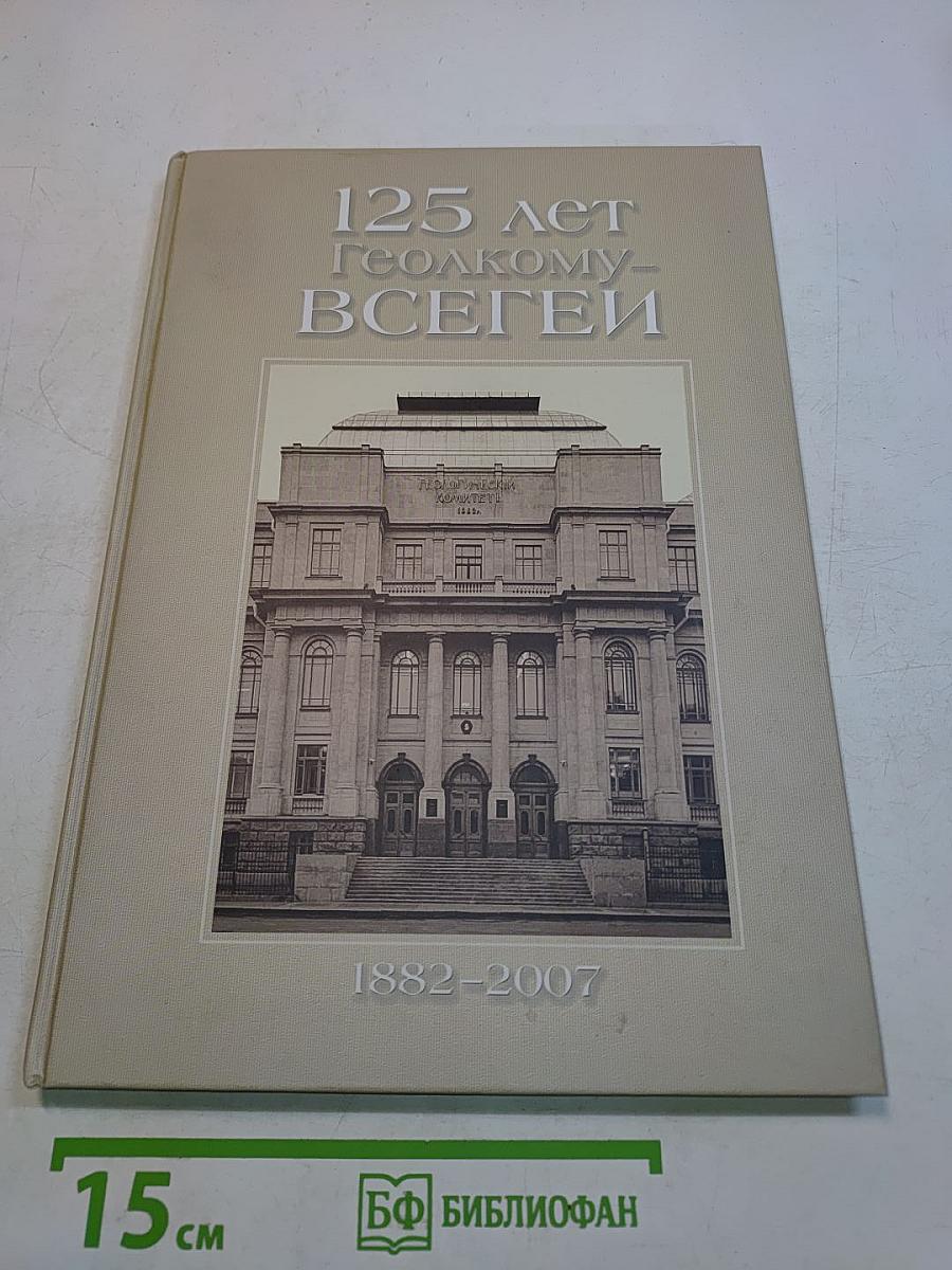 125 лет Геолкому-ВСЕГЕИ