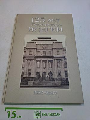 125 лет Геолкому-ВСЕГЕИ