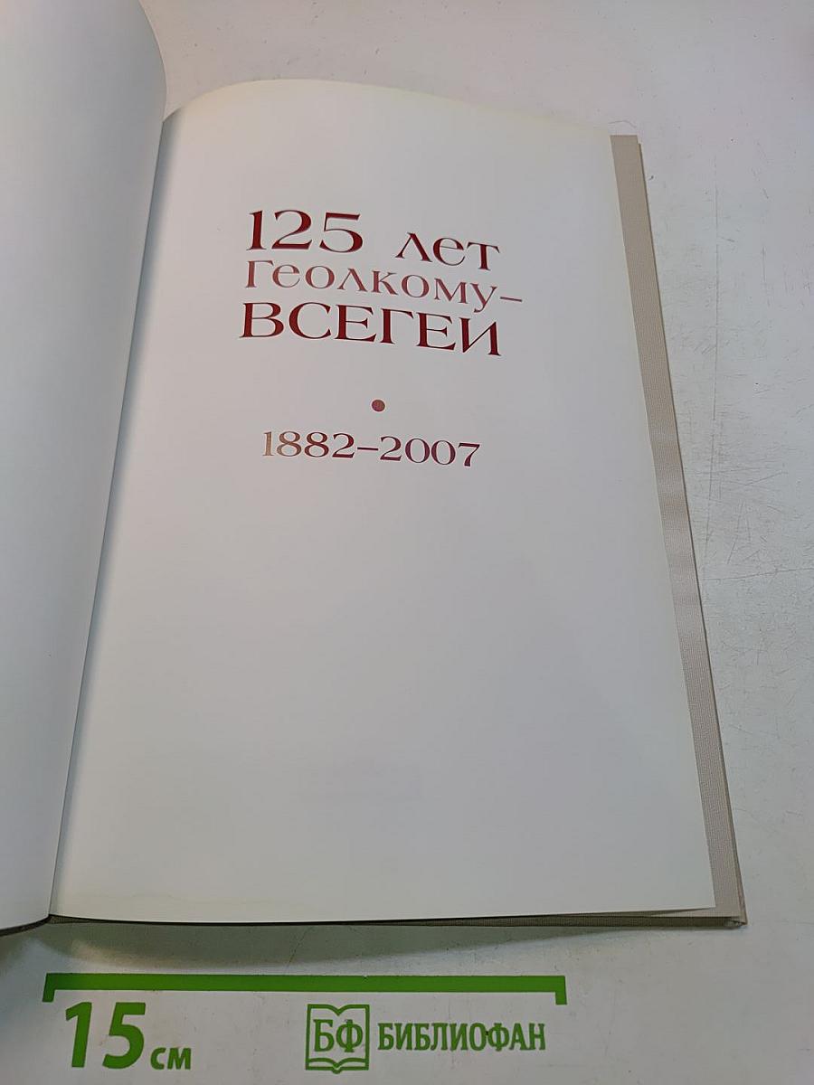 125 лет Геолкому-ВСЕГЕИ
