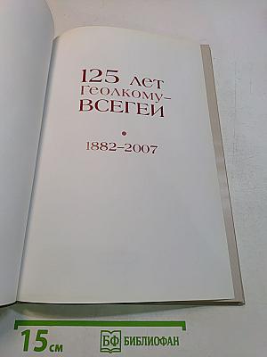 125 лет Геолкому-ВСЕГЕИ