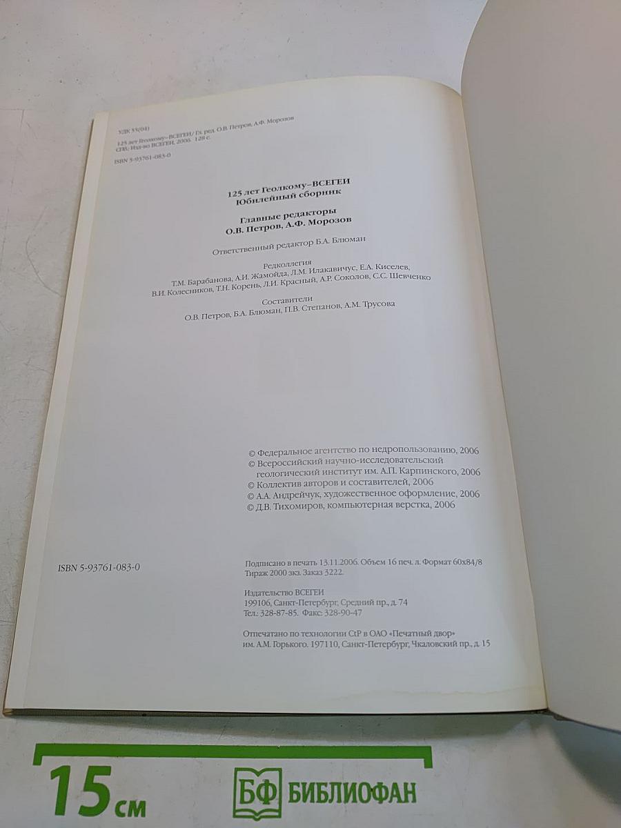 125 лет Геолкому-ВСЕГЕИ