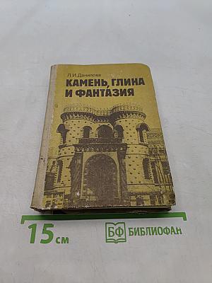 Камень, глина и фантазия