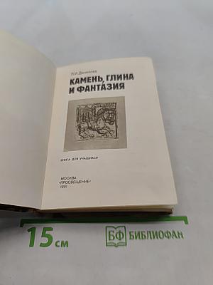 Камень, глина и фантазия