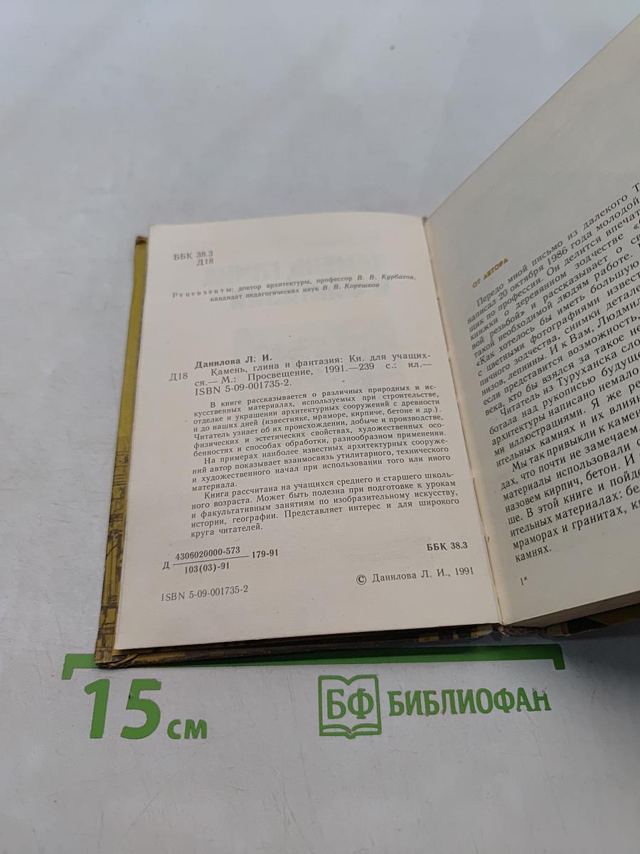 Камень, глина и фантазия