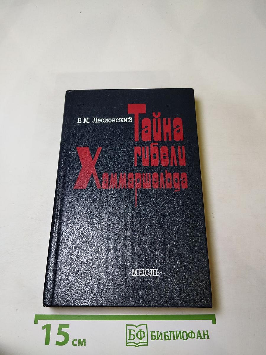 Тайна гибели Хаммаршельда